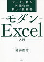 モダンExcel入門 データ分析&可視化の新しい教科書/村井直志【3000円以上送料無料】