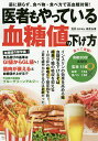 医者もやっている血糖値の下げ方/板倉弘重【3000円以上送料無料】