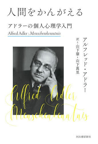 人間をかんがえる アドラーの個人心理学入門／アルフレッド・アドラー／山下肇／山下萬里【3000円以上送料無料】