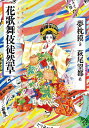 花歌舞伎徒然草(よもやまばなし)/夢枕獏/萩尾望都【3000円以上送料無料】