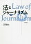 法とジャーナリズム/山田健太【3000円以上送料無料】 3,300円