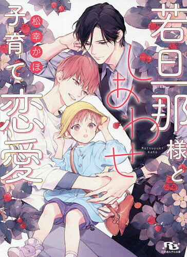 Super Qwest Library - 【3千円以上送料無料】若旦那様としあわせ子育て恋愛／松幸かほ