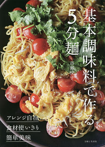 ※商品画像はイメージや仮デザインが含まれている場合があります。帯の有無など実際と異なる場合があります。著者市瀬悦子(著)出版社主婦と生活社発売日2021年06月ISBN9784391155907ページ数95Pキーワード料理 クッキング きほんちようみりようでつくるごふんめんきほん／ちよ キホンチヨウミリヨウデツクルゴフンメンキホン／チヨ いちせ えつこ イチセ エツコ9784391155907内容紹介塩、しょうゆ、みそ、酒、砂糖、みりん、こしょう。基本調味料だけで作れる麺だから……1 5分で作れる！特別な調味料も技術も必要ないので、いま家にあるものでパパッと作れます。大半のレシピが火をつけてから5分程度で完成！ しかもその組み合わせは無限大。いつもの調味料でも、さまざまな味を生み出すことができ、飽きることがありません。2 ヘルシー！調味料は最小限しか使っていませんから、市販のインスタント麺と比べると、塩分もカロリーも低くなります。しかもおなじみの調味料で作ったものなので、中身も安心です。3 めんつゆ不要！基本調味料の組み合わせで味を作るので、めんつゆすら不要です。あると便利なめんつゆですが、開栓後の賞味期限が短く、味が単調になりがちなのは玉にきず。その点、本書のレシピならば、手持ちの調味料で多様な味が楽しめます。ゆでた麺に卵や揚げ玉をのせるだけ……それだけでいいの？ とも思いつつ、おいしいのだからそれでいいんですよね。具材やトッピングは冷蔵庫にある肉や野菜でOK。ごちそうではないけれど、決して手抜きなんかじゃない、簡単でおいしい麺料理を、たくさんご用意いたしました。短時間で作れるよう、缶詰を使ったり、手近な食材を使ったり、手間はできるだけ省いています。また、この本では代用できる食材を多めに示しています。気軽にアレンジして、冷蔵庫の半端食材の使いきりにも活用してください。なにしろ麺はおいしいですものね！ 季節を問わず、簡単でおいしい麺料理を楽しんでいただけたらうれしいです。もくじしょうゆの麺シンプル釜玉うどん揚げ玉温玉そば豚しゃぶのベジレモンあえ麺蒸し鶏と青菜のぶっかけそばひき肉とパプリカのペッパーしょうゆ焼きそばベーコンとレタスのサラダ冷やし中華ソーセージとバターコーンの炒めそばさば缶と納豆のレモンじょうゆそうめん ...etc.塩の麺豚しゃぶと豆苗のナムル風あえ麺豚こまときゅうりの塩焼きそばささみとセロリのオリーブオイルあえ麺担担ぶっかけそうめんカルボうどん豆腐と高菜漬けの塩ごま焼きそば ......etc.みその麺豚こまとなすのみそ焼きうどんサラダジャージャー麺さば缶の冷や汁風ぶっかけうどん .........etc.［応用編］エスニック麺も食べたい！蒸し鶏ともやしのアジアンそうめんえびと卵のエスニック焼きそば台湾風混ぜそばトマトドライカレー焼きそば ......etc.※本データはこの商品が発売された時点の情報です。目次しょうゆの麺（シンプル釜玉うどん/揚げ玉温玉そば/サラダ冷やし中華 目玉焼きのせ ほか）/塩の麺（豚しゃぶと豆苗のナムル風あえ麺/豚しゃぶすだちうどん/豚こまときゅうりの塩焼きそば ほか）/みその麺（豚こまとなすのみそ焼きうどん/豚しゃぶとキャベツのみそつゆつけうどん/豚バラと長ねぎのみそ煮込みうどん ほか）