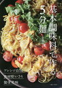 楽天bookfan 1号店 楽天市場店基本調味料で作る5分麺 ◎アレンジ自在◎食材使いきり◎簡単美味／市瀬悦子／レシピ【3000円以上送料無料】