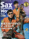 サックス・ワールド Vol.21(2021SUMMER)【3000円以上送料無料】