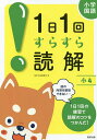 小学国語1日1回すらすら読解 小4【3000円以上送料無料】