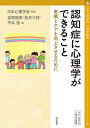 認知症に心理学ができること 医療とケアを向上させるために/日本心理学会/岩原昭彦/松井三枝【3000円以上送料無料】