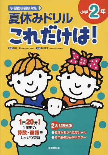 楽天bookfan 1号店 楽天市場店夏休みドリルこれだけは!小学2年 算数・国語／長嶋清／野村啓子【3000円以上送料無料】