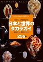 日本と世界のタカラガイ 自然が生み出す驚きの造形美 256種/黒住耐二【3000円以上送料無料】