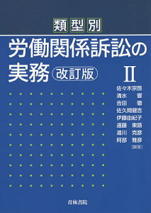 類型別労働関係訴訟の実務 2/佐々木宗啓/清水響/吉田徹【3000円以上送料無料】