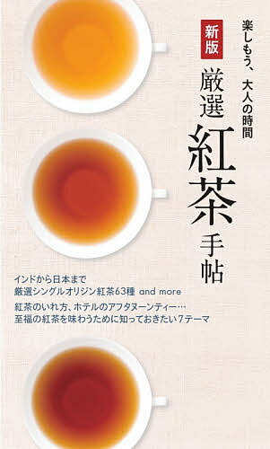 厳選紅茶手帖【3000円以上送料無料】