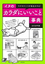 イヌのカラダにいいこと事典 ウチのワンコが長生きする!/臼杵新【3000円以上送料無料】