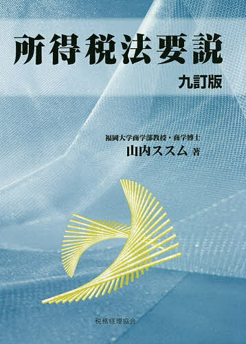 著者山内ススム(著)出版社税務経理協会発売日2021年06月ISBN9784419067922ページ数889Pキーワードしよとくぜいほうようせつ シヨトクゼイホウヨウセツ やまうち すすむ ヤマウチ ススム9784419067922内容紹介初心者のために難解な所得税法を7つのステップに分けてやさしく解説。条文の理解を深め、所得税の計算の仕組みが理解できるよう工夫※本データはこの商品が発売された時点の情報です。目次通則/各種所得の金額の計算/収入金額の計算/必要経費の計算/収入及び費用の帰属時期の特例/課税標準/所得控除/税額計算/所得税の申告/青色申告制度/源泉徴収/不服申立てと訴訟/総合問題