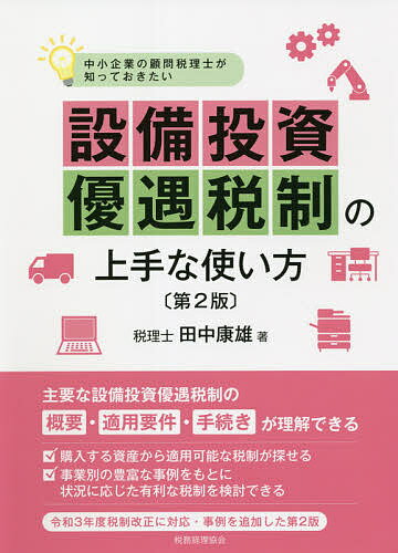 【3千円以上送料無料】中小企業の顧問税理士が知っておきたい設備投資優遇税制の上手な使い方／田中康雄