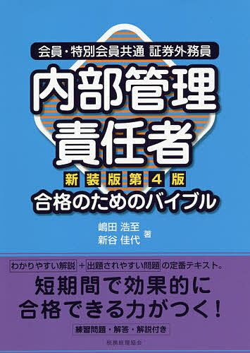 会員・特別会員共通証券外務員内部管理責任者合格のためのバイブル/嶋田浩至/新谷佳代【3000円以上送料無料】