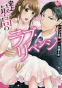 史上最高のラブ・リベンジ/フブキ楓/冬野まゆ【3000円以上送料無料】