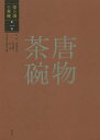 茶の湯の茶碗 第1巻/赤沼多佳/竹内順一/谷晃【3000円以上送料無料】