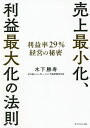売上最小化、利益最大化の法則 利益率29%経営の秘密/木下勝寿【3000円以上送料無料】