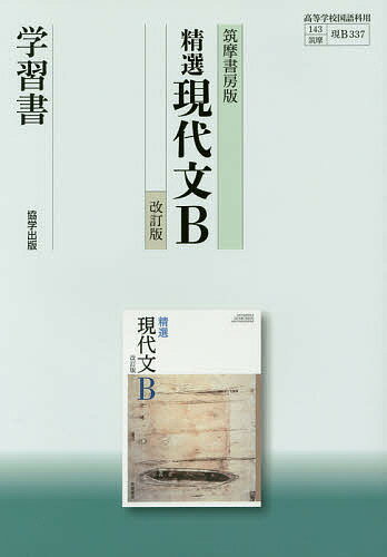 筑摩版 337 精選現代文B 学習書【3000円以上送料無料】