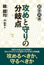攻めと守りの分岐点/韓鐵均/洪敏和【3000円以上送料無料】