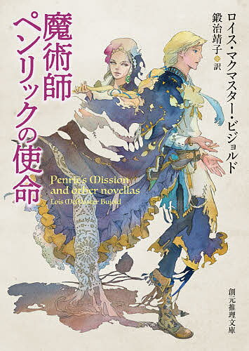 魔術師ペンリックの使命／ロイス・マクマスター・ビジョルド／鍛治靖子【3000円以上送料無料】