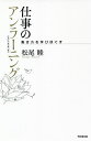 仕事のアンラーニング 働き方を学びほぐす/松尾睦【3000円以上送料無料】