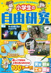 わかりやすい!まとめやすい!小学生の自由研究 100テーマけいさい!／ガリレオ工房【3000円以上送料無料】