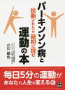パーキンソン病と診断されたら最初に読む運動の本/小川順也【3000円以上送料無料】