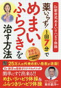 薬いらず!1回7分でめまい・ふらつきを治す方法 Dr.新井式めまいリハビリ体操/新井基洋【3000円以上送料無料】