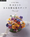 かぎ針で編む黒ゆきこの日々を彩る花モチーフ/黒ゆきこ【3000円以上送料無料】