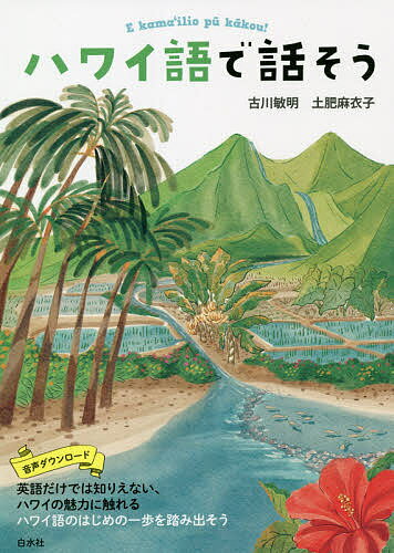 ハワイ語で話そう／古川敏明／土肥麻衣子【3000円以上送料無料】