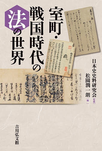 【3千円以上送料無料】室町 戦国時代の法の世界／日本史史料研究会／松園潤一朗