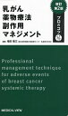 乳がん薬物療法副作用マネジメント/増田慎三【3000円以上送料無料】