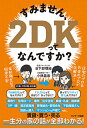 すみません、2DKってなんですか?/日下部理絵/小林義崇【3000円以上送料無料】