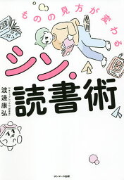 ものの見方が変わるシン・読書術／渡邊康弘【3000円以上送料無料】