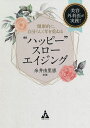 “ハッピー”スローエイジング 美容外科医が実践!健康的に、自分らしく年を重ねる/糸井由里恵【3000円以上送料無料】