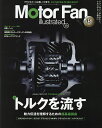 モーターファン・イラストレーテッド 図解・自動車のテクノロジー Volume177【3000円以上送料無料】
