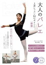 大人のバレエ上達レッスン50のポイント/夏山周久【3000円以上送料無料】