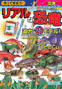 作って学ぼう!リアルな恐竜 立体ペーパークラフト/和田洋一【3000円以上送料無料】