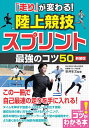 「走り」が変わる!陸上競技スプリント最強のコツ50/安井年文【3000円以上送料無料】