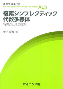 複素シンプレクティック代数多様体 特異点とその変形/並河良典【3000円以上送料無料】