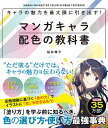 キャラの魅力を最大限に引き出す!マンガキャラ配色の教科書/桜井輝子【3000円以上送料無料】