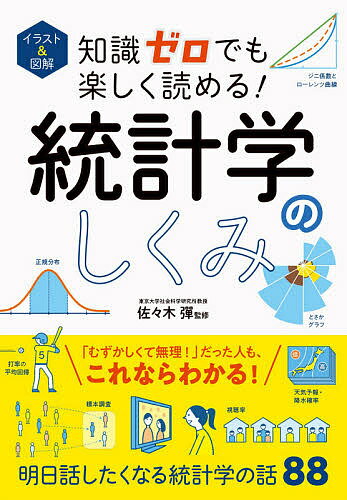 イラスト&図解知識ゼロでも楽しく読める!統計学のしくみ/佐々木彈【3000円以上送料無料】