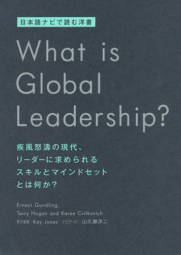 What is Global Leadership? 日本語ナビで読む洋書 疾風怒濤の現代、リーダーに求められるスキルとマインドセットとは何か?／ErnestGundling／TerryHogan／KarenCvitkovich