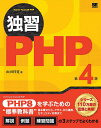 独習PHP/山田祥寛【3000円以上送料無料】