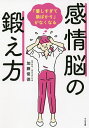 感情脳の鍛え方 「優しすぎて損ばかり」がなくなる/加藤俊徳【3000円以上送料無料】