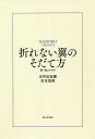折れない翼のそだて方 新・飛ぶチカラ/古井田宏輝/杉本悠翔【3000円以上送料無料】