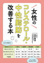 女性のコレステロール・中性脂肪を改善する本/植田勝廣/造事務所【3000円以上送料無料】