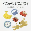 どこかなどこかな?/今福理博/やすのなほ/子供/絵本【3000円以上送料無料】