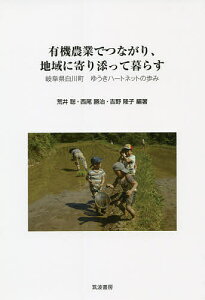 有機農業でつながり、地域に寄り添って暮らす 岐阜県白川町ゆうきハートネットの歩み／荒井聡／西尾勝治／吉野隆子【3000円以上送料無料】